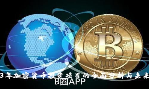 2023年加密货币投资项目的全面分析与未来展望
