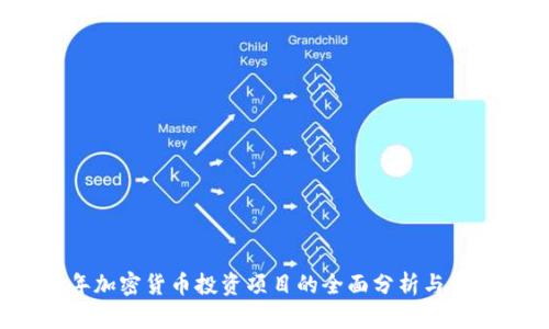 2023年加密货币投资项目的全面分析与未来展望
