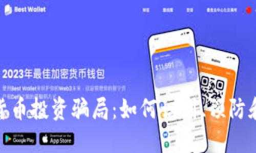 加密数字货币投资骗局：如何识别、预防和应对风险