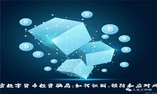 加密数字货币投资骗局：如何识别、预防和应对风险