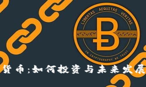 通辽加密货币：如何投资与未来发展趋势分析