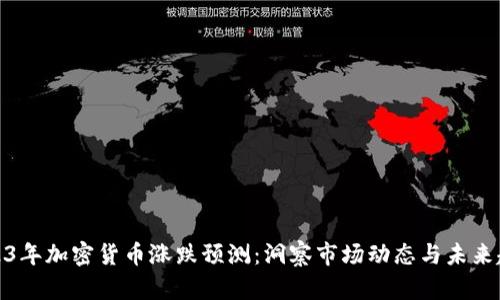 2023年加密货币涨跌预测：洞察市场动态与未来趋势