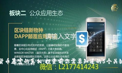 加密货币暴富的真相：投资前你需要知道的5个关键因素