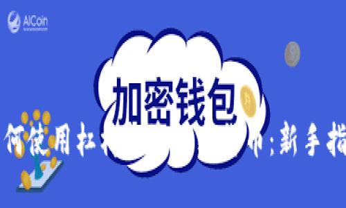 如何使用杠杆投资加密货币：新手指南