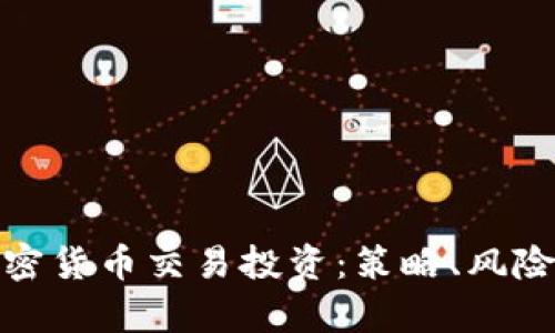 全面解析加密货币交易投资：策略、风险与未来趋势
