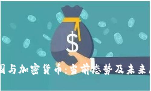 中国与加密货币：当前态势及未来展望