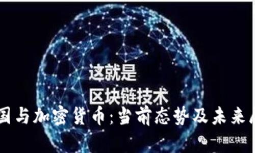 中国与加密货币：当前态势及未来展望