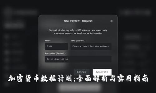加密货币数据计划：全面解析与实用指南