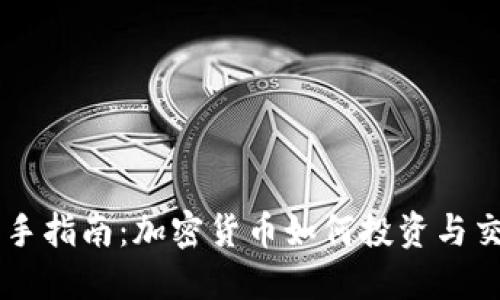 新手指南：加密货币如何投资与交易