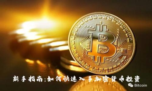 新手指南：如何快速入手加密货币投资