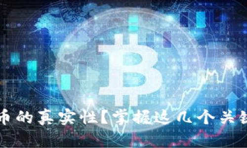 如何判断加密货币的真实性？掌握这几个关键点让你不再上当