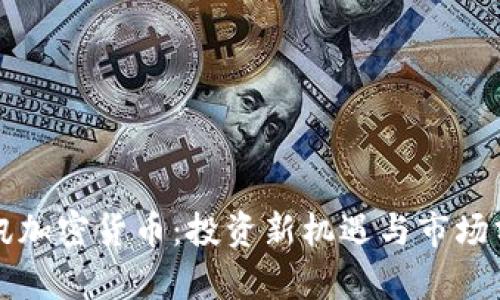 瑞讯加密货币：投资新机遇与市场分析