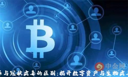 
加密货币与冠状病毒的区别：揭开数字资产与生物病毒的面纱
