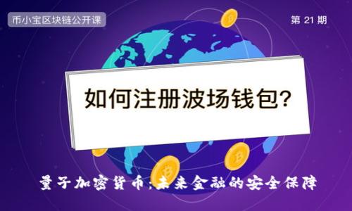 量子加密货币：未来金融的安全保障