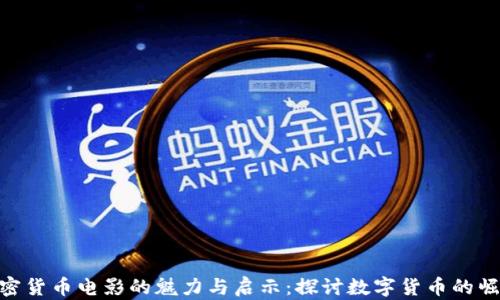 
加密货币电影的魅力与启示：探讨数字货币的崛起