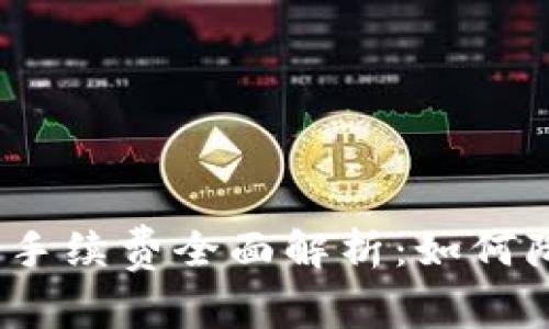 加密货币转移手续费全面解析：如何降低转账成本？