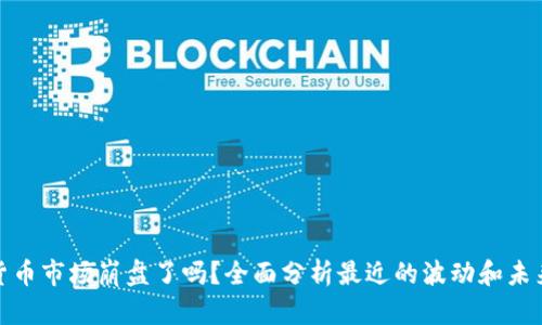 加密货币市场崩盘了吗？全面分析最近的波动和未来趋势