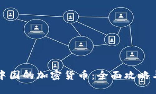 如何获得中国的加密货币：全面攻略与实用指南