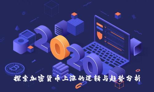 探索加密货币上涨的逻辑与趋势分析