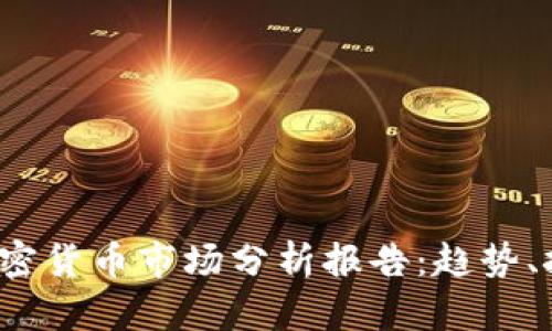 2023年香港加密货币市场分析报告：趋势、挑战与未来展望