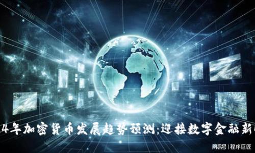 2024年加密货币发展趋势预测：迎接数字金融新时代