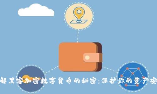 破解黑客加密数字货币的秘密：保护你的资产安全