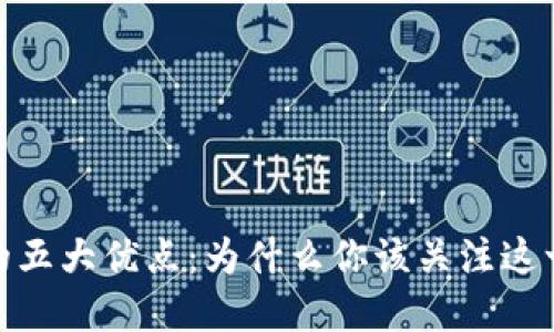 加密货币的五大优点：为什么你该关注这一金融革命