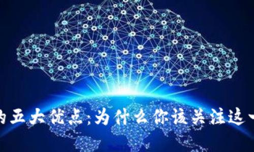 加密货币的五大优点：为什么你该关注这一金融革命