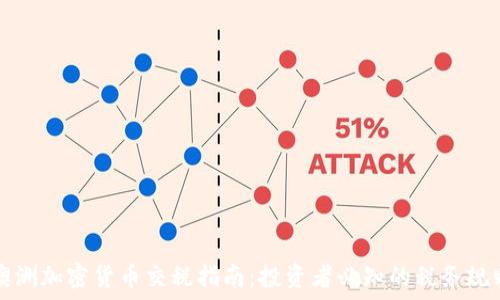   
澳洲加密货币交税指南：投资者必知的税务规则