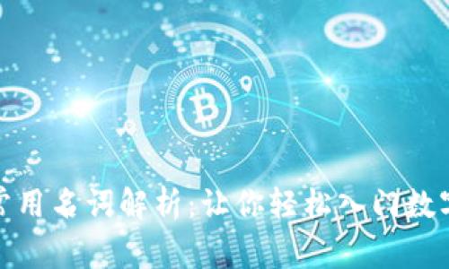 加密货币常用名词解析：让你轻松入门数字资产世界