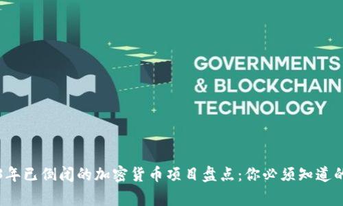 2023年已倒闭的加密货币项目盘点：你必须知道的警示