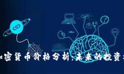 末日博士加密货币价格分析：未来的投资机会与风险