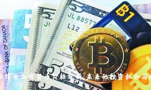 末日博士加密货币价格分析：未来的投资机会与风险