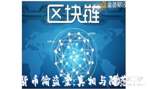 
加密货币偷盗案：真相与防范措施