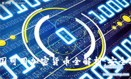 2023年中国可用加密货币全解析：安全投资新机遇