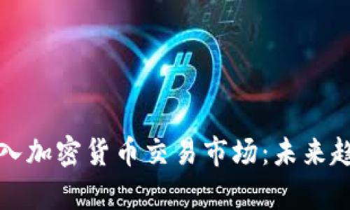 亚马逊如何进入加密货币交易市场：未来趋势与影响分析