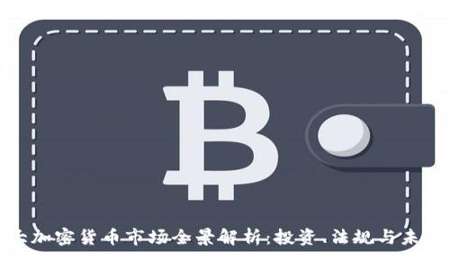 加拿大加密货币市场全景解析：投资、法规与未来趋势