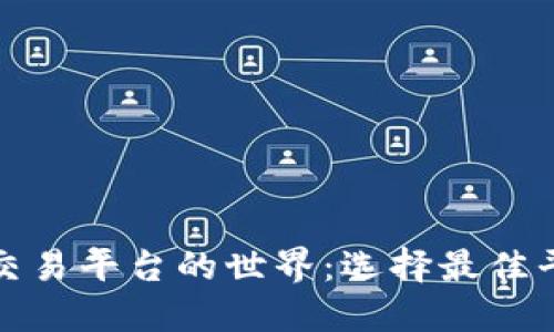探索加密货币交易平台的世界：选择最佳平台的全面指南