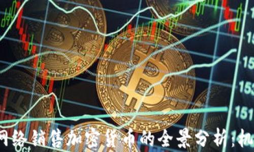 
2023年网络销售加密货币的全景分析：机遇与挑战