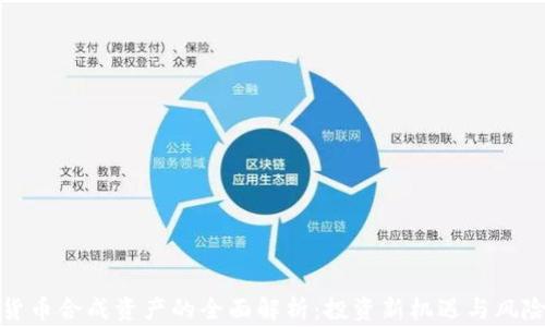 
加密货币合成资产的全面解析：投资新机遇与风险警示