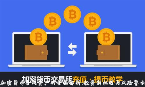 
加密货币合成资产的全面解析：投资新机遇与风险警示