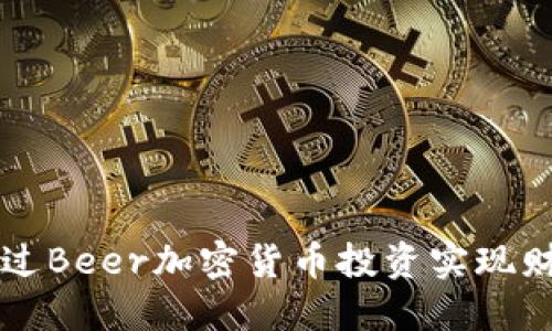如何通过Beer加密货币投资实现财务自由