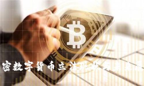 加密数字货币立法现状与未来展望