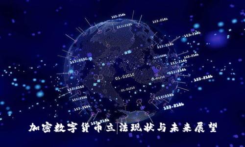 加密数字货币立法现状与未来展望