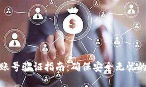 加密货币账号验证指南：确保安全无忧的投资之路