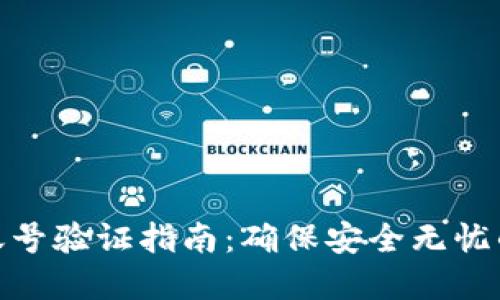 加密货币账号验证指南：确保安全无忧的投资之路