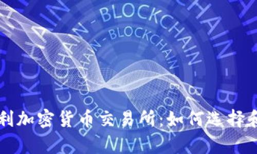 奥地利加密货币交易所：如何选择和使用