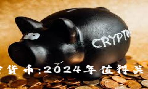 即将崛起的加密货币：2024年值得关注的前景与机遇