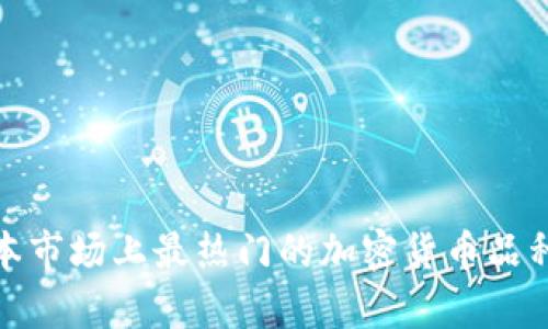 : 日本市场上最热门的加密货币品种解析