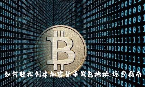 如何轻松创建加密货币钱包地址：逐步指南